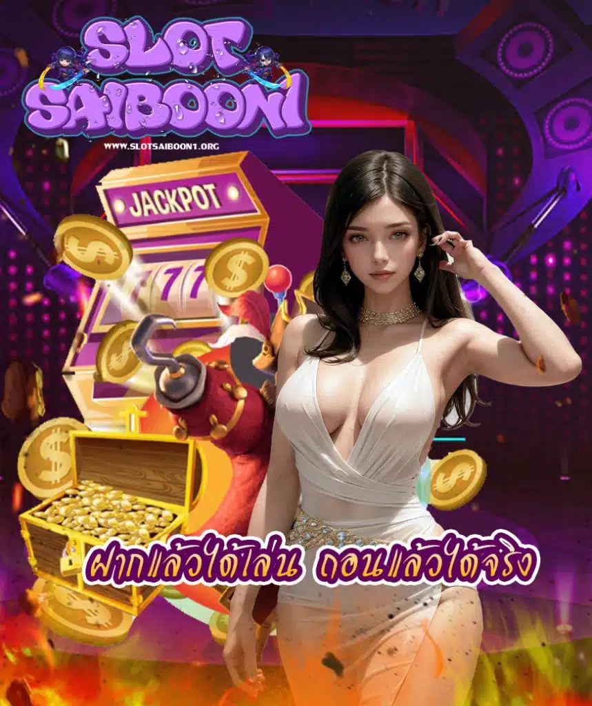 slotsaiboon1 สมัครสมาชิก